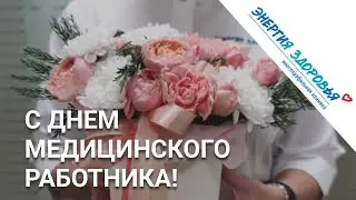 С днем медицинского работника!