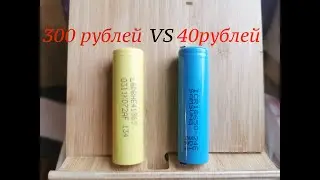 Дешевые аккумуляторы 18650 за 40 рублей//Cheap batteries 18650 for 80 cents