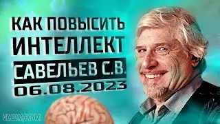 Как повысить интеллект. Савельев С.В. (06.08.2023)