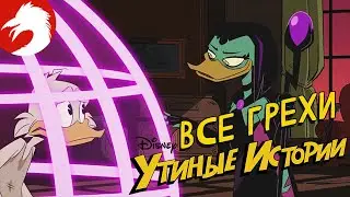 Все грехи и ляпы - Утиные истории (2017) - Серия 23, сезон 1