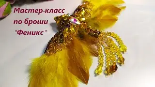 Мастер-класс по брошь 