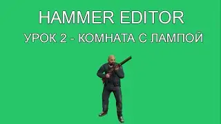 HAMMER EDITOR УРОК 2 - КОМНАТА С ЛАМПОЙ / HAMMER EDITOR TUTORIAL 2 - A ROOM WITH A LIGHT (ENG SUB)