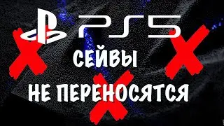 Сейвы не переносятся на PS5
