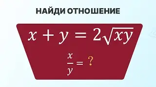 Как найти отношение и причем здесь неравенство Коши? | ЕГЭ математике 2024 | СВ