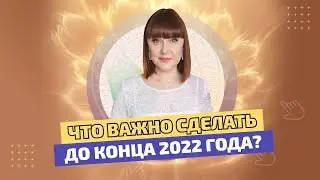 Что важно сделать до конца 2022 года?