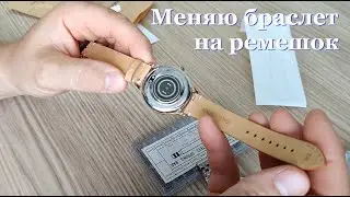 I am replacing the SMART WATCH bracelet with a strap.