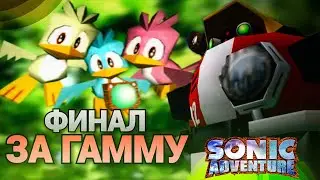 Всё встало на свои места! Финал за Гамму! | Sonic Adventure DX [16]