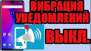 Как отключить вибрацию на уведомления в андроид самсунге или хуавей хонор и xiaomi