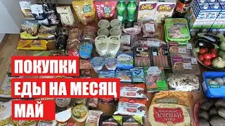 ПОКУПКИ ЕДЫ НА МЕСЯЦ ✔ МАЙ ✔ СКОЛЬКО Я ТРАЧУ? 
