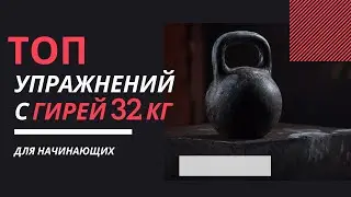 ТЯЖЕЛЫЕ ГИРИ: КАК ТРЕНИРОВАТЬСЯ/ ГИРЯ 32 КГ/ ГИРЕВОЙ ФИТНЕС 