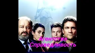 Агентство Справедливость  😎 1 Сезон   Сюжет 😎 Сериал 2022