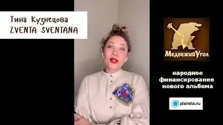 Тина Кузнецова (Zventa Sventana) о народном финансировании альбома группы Медвежий Угол | 2021