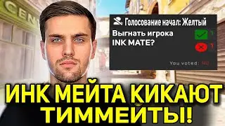 ИНК МЕЙТА КИКНУЛИ ТИММЕЙТЫ?! ТИММЕЙТЫ НЕНАВИДЯТ ИНКА! (CS2) 