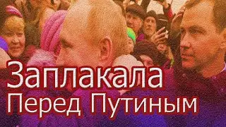 Путин обнял заплакавшую жительницу Петербурга