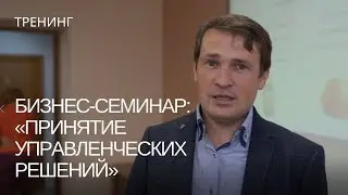 Тренинг Николая Смирнова: Принятие управленческих решений