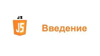 Урок по JS - Введение