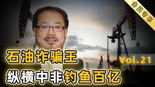 【会员专享21】下集：靠总统站台，装政府高官，凭借权贵“朋友圈”全球行骗，如此低端的骗术，为何能骗倒整个非洲？