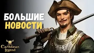 БОЛЬШОЙ АНОНС по Легендарке Корсаров! | Caribbean Legend