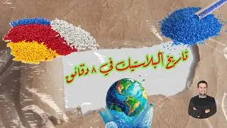 تاريخ البلاستيك في 8 دقائق