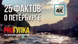 25 интересных фактов о Петербурге