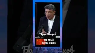 Борис Немцов-Как Китай путина унизил@Sotnik-TV#немцов#сотник#китай