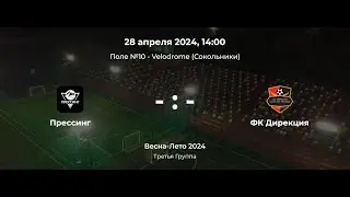 Третья Группа. Прессинг - Дирекция. Лига CityFootball