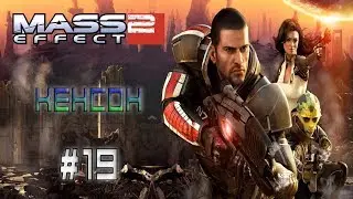 Mass Effect 2 ► Спасти Доктора Кенсон ► #19