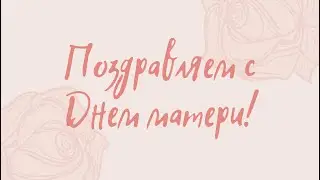 День матери - 2021|102 школа, г.Воронеж