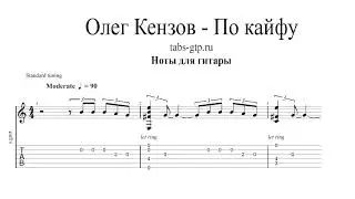 Олег Кензов - По кайфу | Табы | Ноты | На Гитаре
