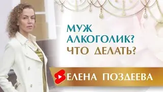Муж АЛКОГОЛИК? Что делать если муж пьет