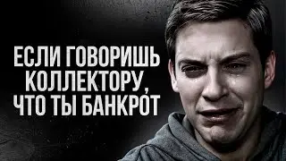 ☎️ ЗВОНКИ КОЛЛЕКТОРОВ ПРИ БАНКРОТСТВЕ!  Как прекратить звонки?