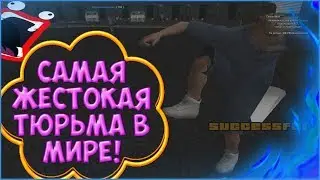 САМАЯ ЖЕСТОКАЯ ТЮРЬМА В МИРЕ, ПОБЫВАЛ В АЛЬКАТРАС [CRMP] RODINA-RP #49