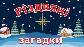 Різдвяні загадки. Дітям про Різдво.