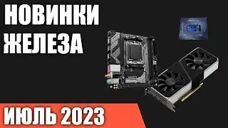 Июль 2023. Самые ожидаемые процессоры, видеокарты и материнские платы