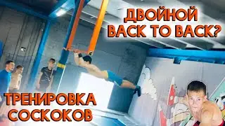 Двойной бек ту бек | Двойной кумкват | Тренировка ЛЮТЫХ соскоков