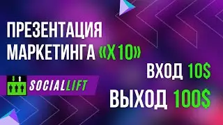 Презентация маркетинга «Х10»   Social Lift