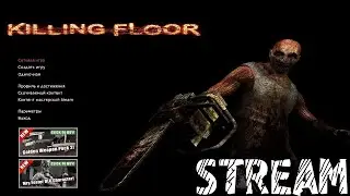 Стрим // Killing Floor // Часть 1 // с другом // Нормальный