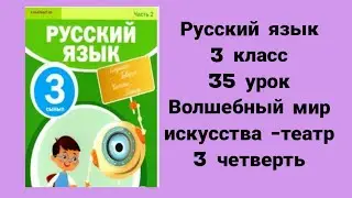 Русский язык  3 класс 35 урок Волшебный мир искусства-театр 3 четверть