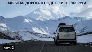 В полном ОДИНОЧЕСТВЕ на САМОЙ КРАСИВОЙ дороге Северного Кавказа. ЗАКРЫТАЯ дорога на 