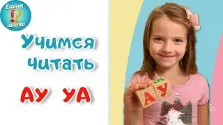 Читаем первые слова АУ УА Урок 4.1/ Игры с буквами А О У/ Развивающие игры с детьми / 3+