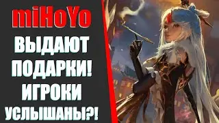 miHoYo ВЫДАЮТ ПОДАРКИ! ИГРОКИ УСЛЫШАНЫ?!(Genshin Impact)