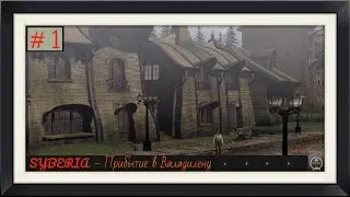 Syberia(Сибирь)🕸Прохождение🕸Прибытие в Валадилену🕸Часть 1