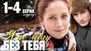 Я не могу без тебя 1 - 4 серия (2024) содержание все серии подряд  Мелодрама 2024 | Краткий обзор!