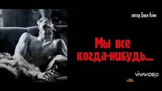 о вечном...