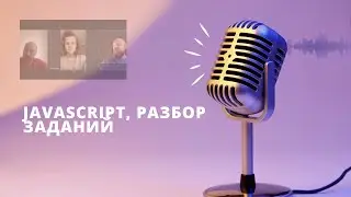 Сессия №41. Прямой эфир от 31го октября — разбор домашних заданий
