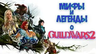 МИФЫ и ЛЕГЕНДЫ о GUILD WARS 2!