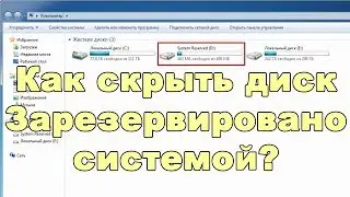 Как скрыть диск зарезервировано системой | Как убрать system reserved