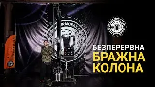 Безперервна бражна колона  (English subtitles)
