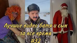 ПОДБОРКА ЛУЧШИХ ПРИКОЛОВ 2022. БАТЯ и сын #32