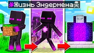 ✅ Майнкрафт, но Я Прожил ЖИЗНЬ ЭНДЕРМЕНА!
